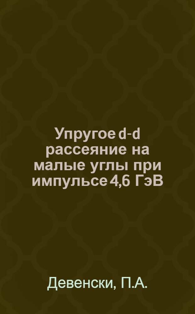 Упругое d-d рассеяние на малые углы при импульсе 4,6 ГэВ/с