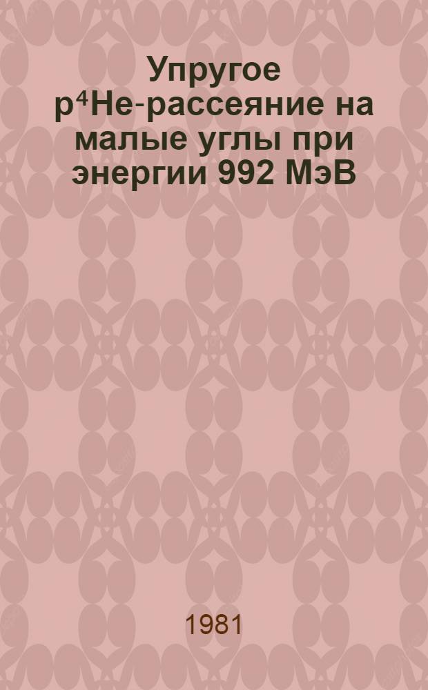 Упругое p⁴He-рассеяние на малые углы при энергии 992 МэВ