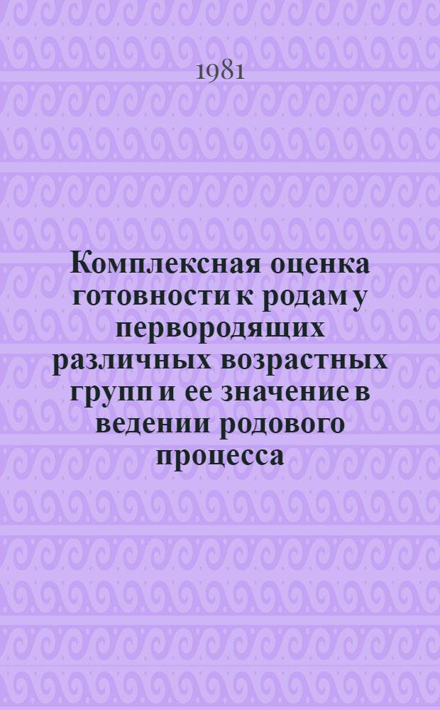 Комплексная оценка готовности к родам у первородящих различных возрастных групп и ее значение в ведении родового процесса : Автореф. дис. на соиск. учен. степ. канд. мед. наук : (14.00.01)