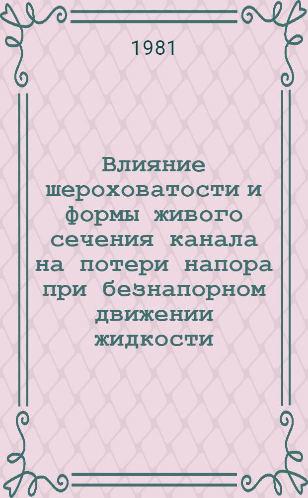 Влияние шероховатости и формы живого сечения канала на потери напора при безнапорном движении жидкости : Автореф. дис. на соиск. учен. степ. канд. техн. наук : (05.14.09)
