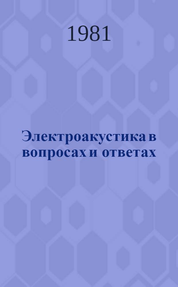 Электроакустика в вопросах и ответах