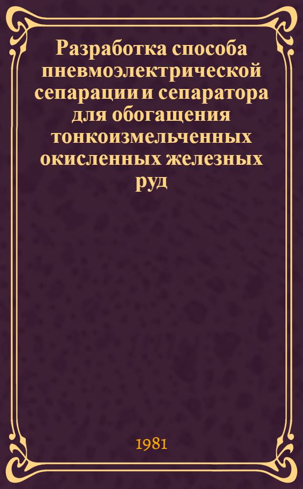 Разработка способа пневмоэлектрической сепарации и сепаратора для обогащения тонкоизмельченных окисленных железных руд : Автореф. дис. на соиск. учен. степ. к. т. н