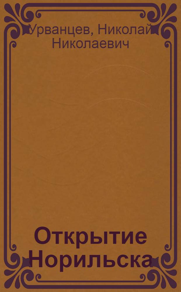 Открытие Норильска