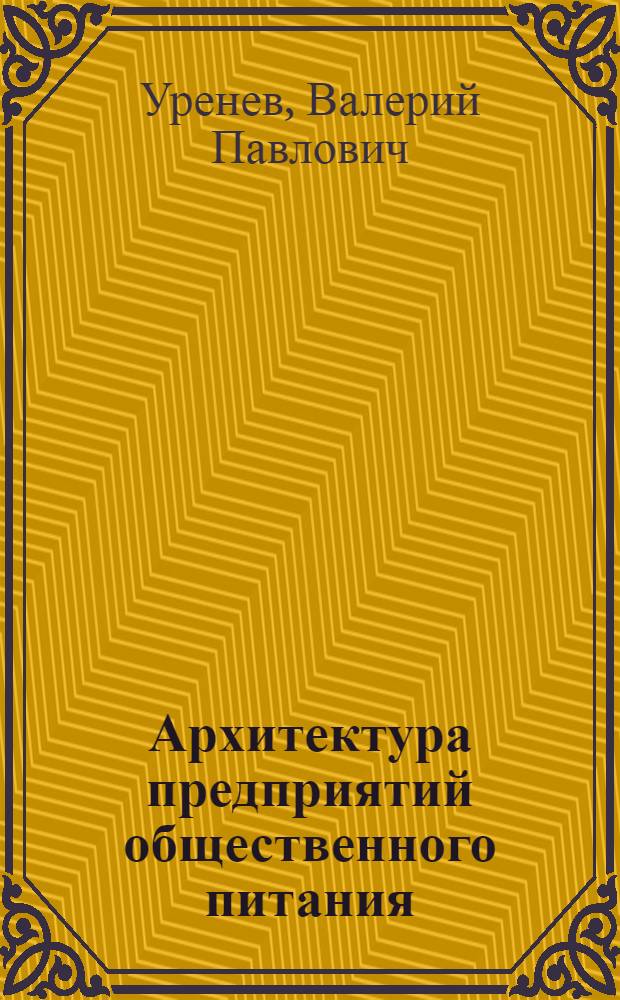 Архитектура предприятий общественного питания