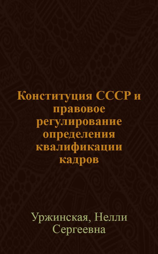 Конституция СССР и правовое регулирование определения квалификации кадров : Учеб. пособие