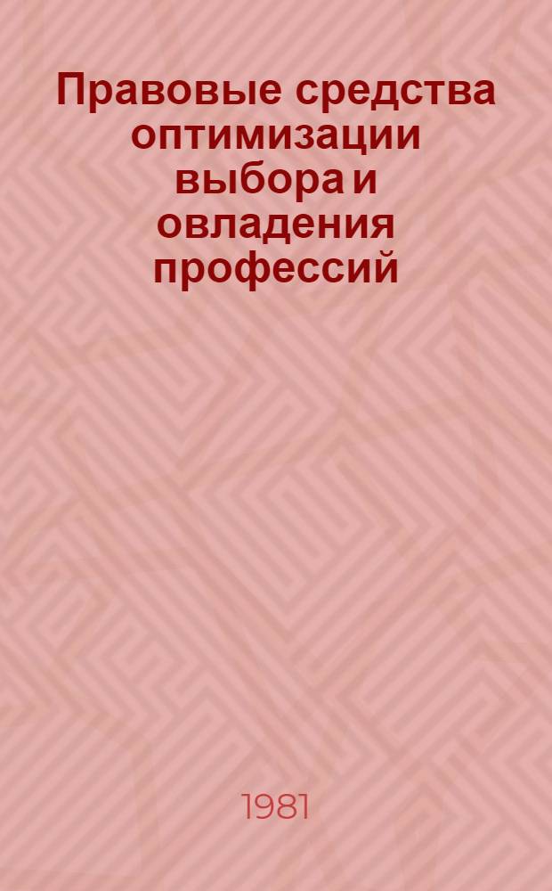 Правовые средства оптимизации выбора и овладения профессий : Конспект лекций