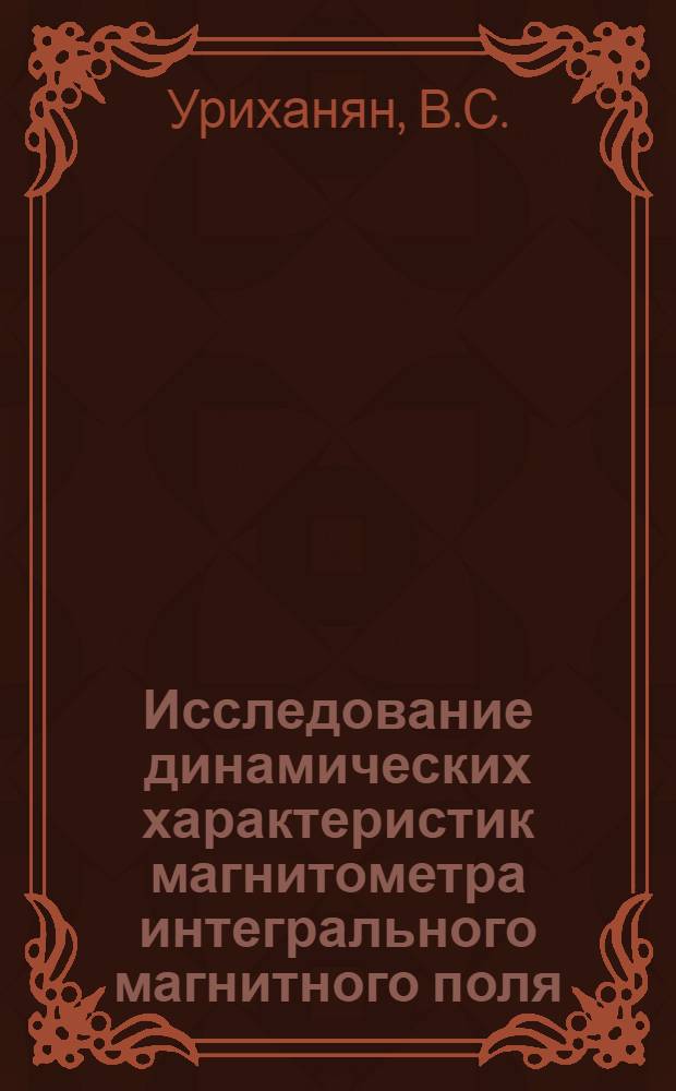 Исследование динамических характеристик магнитометра интегрального магнитного поля