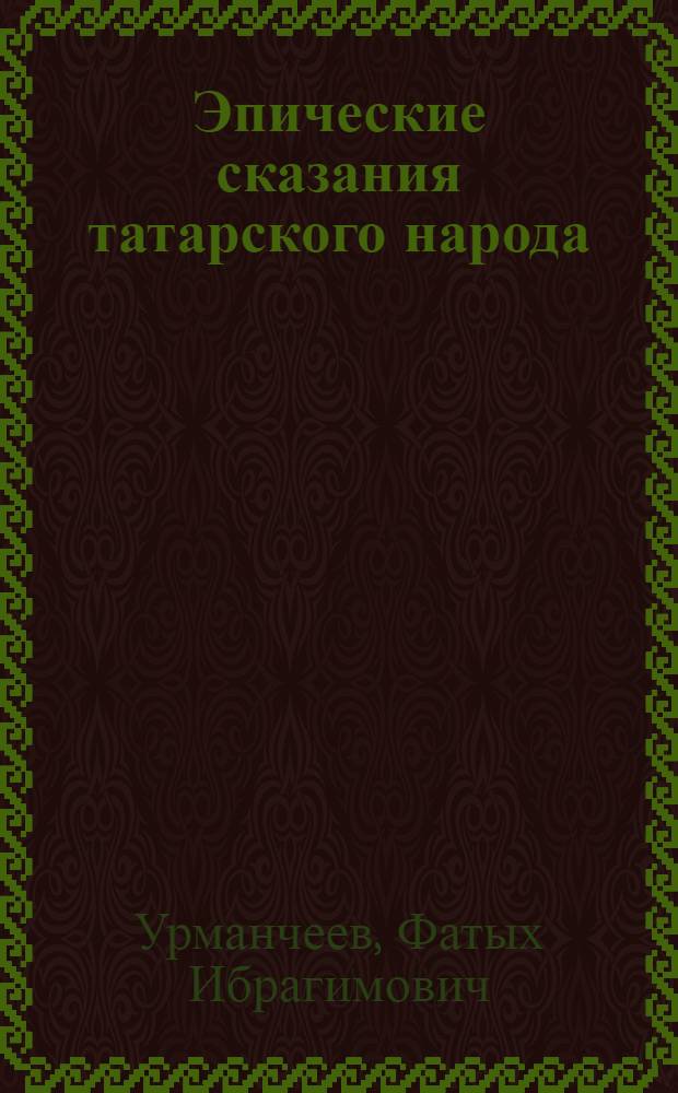 Эпические сказания татарского народа : Сравнит.-ист. очерки