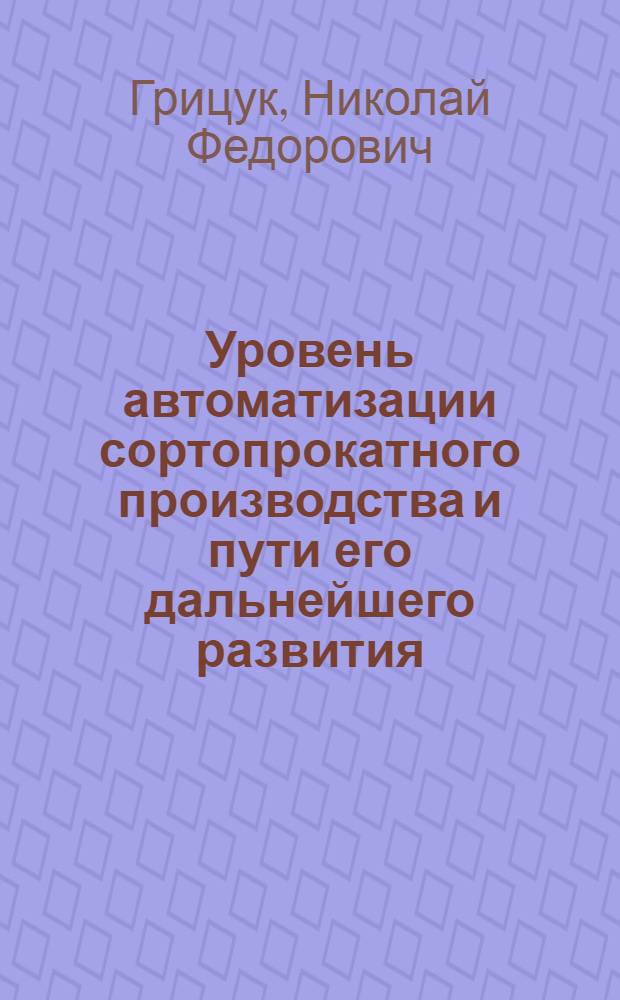 Уровень автоматизации сортопрокатного производства и пути его дальнейшего развития
