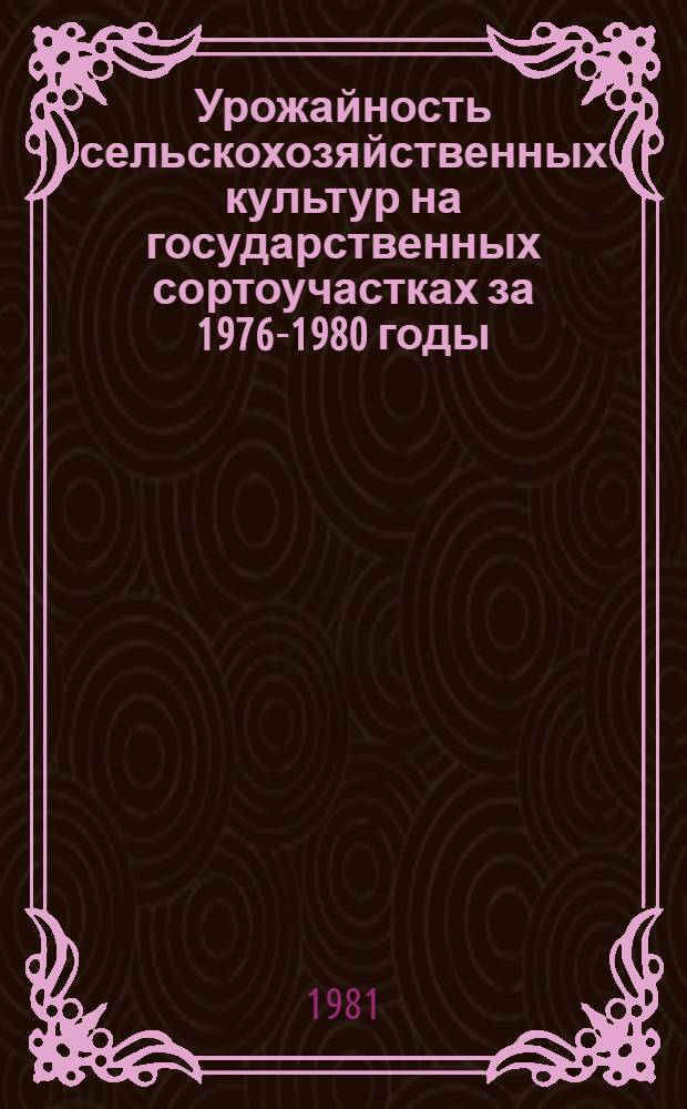 Урожайность сельскохозяйственных культур на государственных сортоучастках за 1976-1980 годы : Таблицы