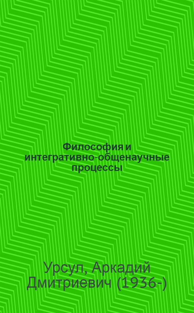 Философия и интегративно-общенаучные процессы