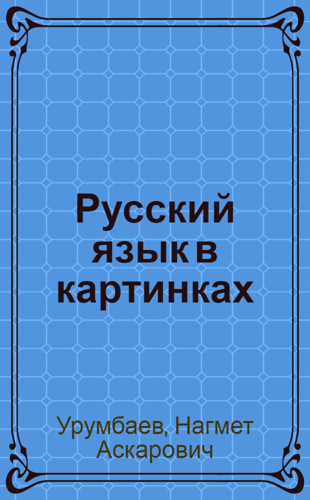 Русский язык в картинках : Учеб. пособие для учащихся 1 кл. каракалп. школы