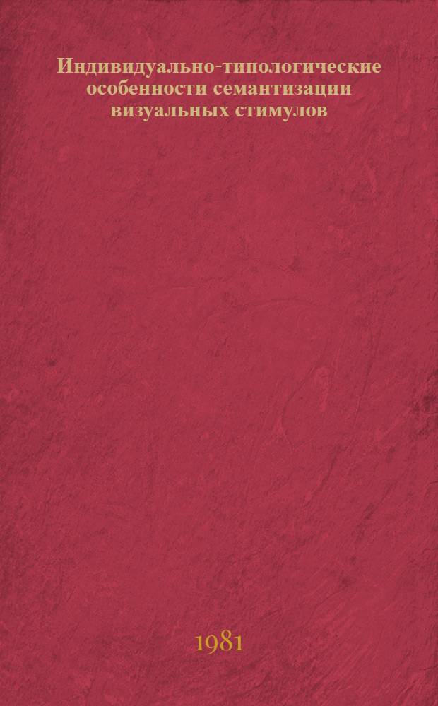 Индивидуально-типологические особенности семантизации визуальных стимулов : Автореф. дис. на соиск. учен. степ. к. психол. н