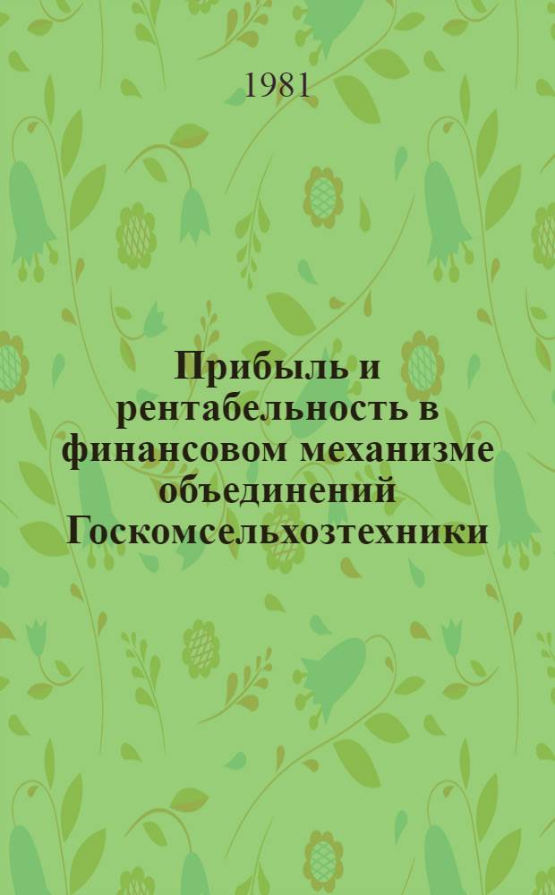 Прибыль и рентабельность в финансовом механизме объединений Госкомсельхозтехники : (На материалах БССР) : Автореф. дис. на соиск. учен. степ. канд. экон. наук : (08.00.10)