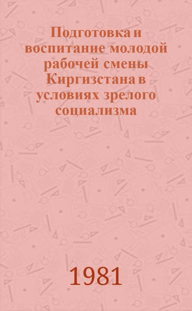 Подготовка и воспитание молодой рабочей смены Киргизстана в условиях зрелого социализма (1959-1970 гг.)