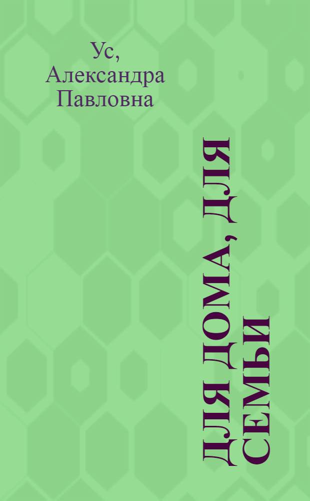 Для дома, для семьи