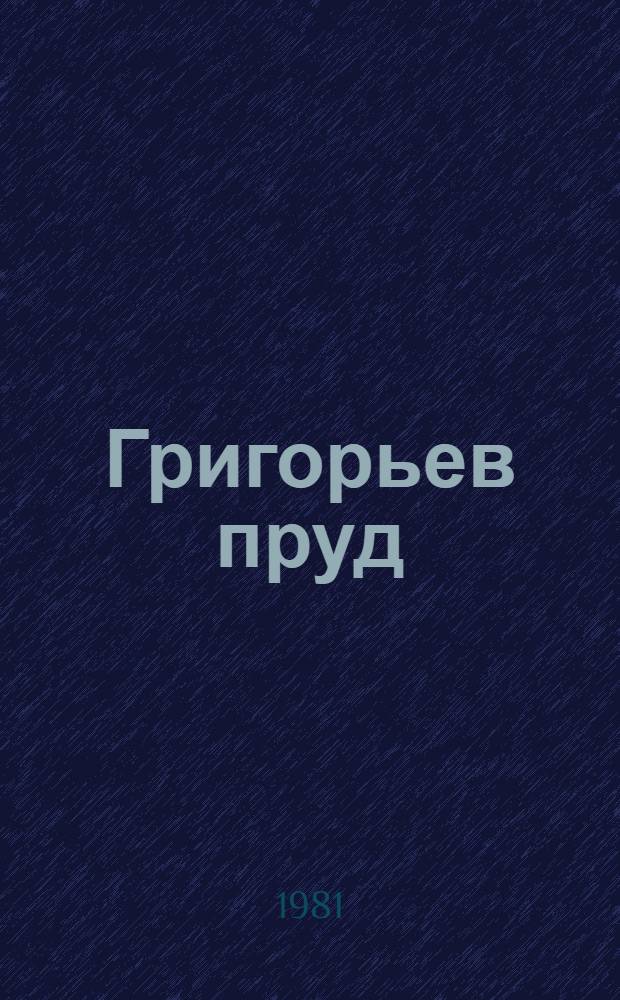 Григорьев пруд : Повести