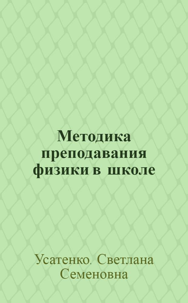 Методика преподавания физики в школе : Сист. указ. лит. : Для студентов физ. фак