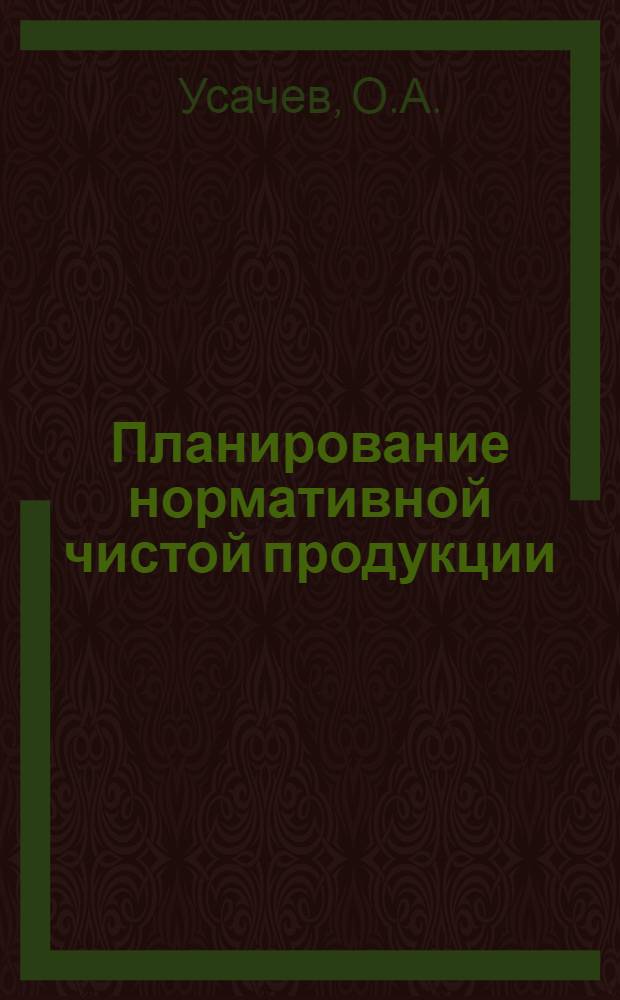Планирование нормативной чистой продукции : Метод. разработка