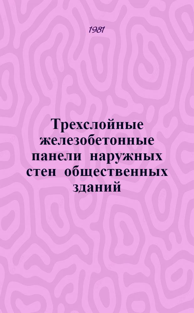 Трехслойные железобетонные панели наружных стен общественных зданий