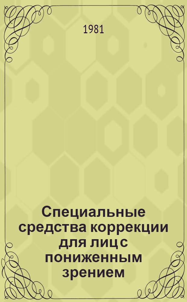 Специальные средства коррекции для лиц с пониженным зрением