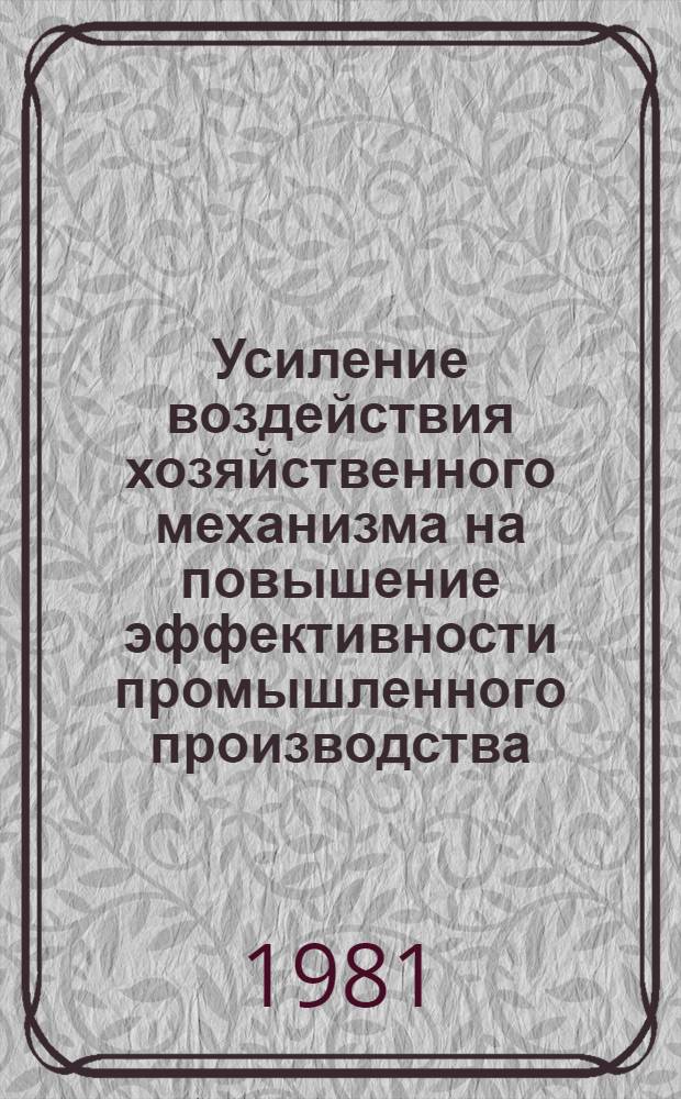 Усиление воздействия хозяйственного механизма на повышение эффективности промышленного производства : Межвуз. науч.-темат. сб