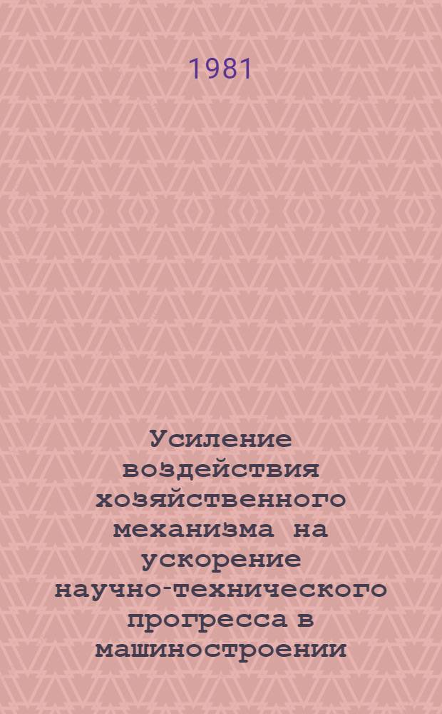 Усиление воздействия хозяйственного механизма на ускорение научно-технического прогресса в машиностроении : Сб. науч. тр.
