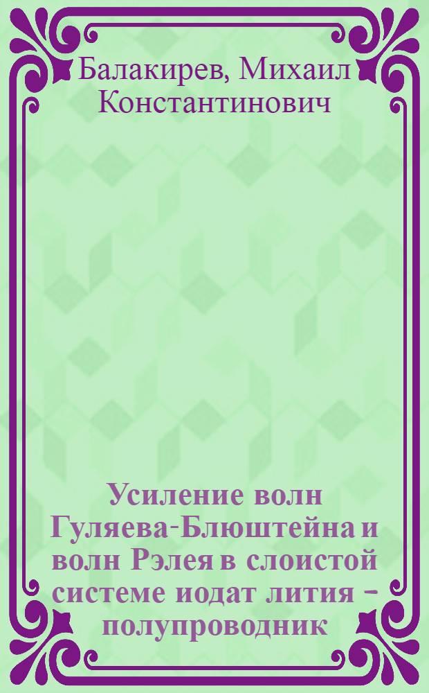 Усиление волн Гуляева-Блюштейна и волн Рэлея в слоистой системе иодат лития - полупроводник