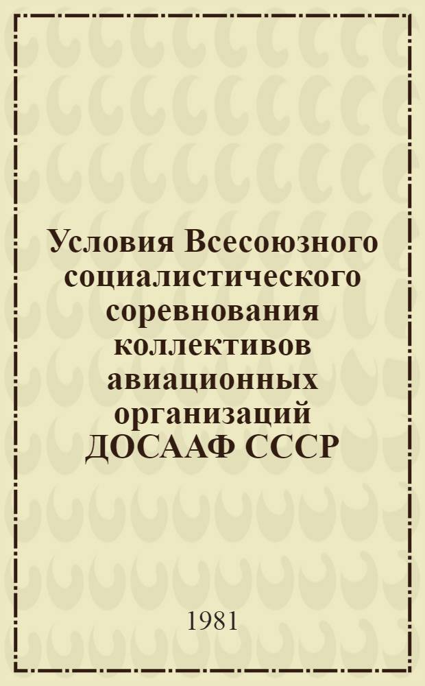 Условия Всесоюзного социалистического соревнования коллективов авиационных организаций ДОСААФ СССР