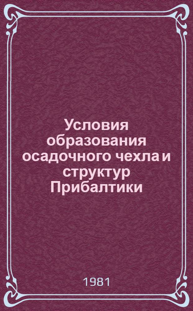 Условия образования осадочного чехла и структур Прибалтики : Сб. статей