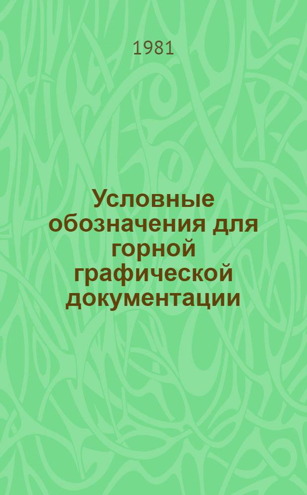 Условные обозначения для горной графической документации : Справочник