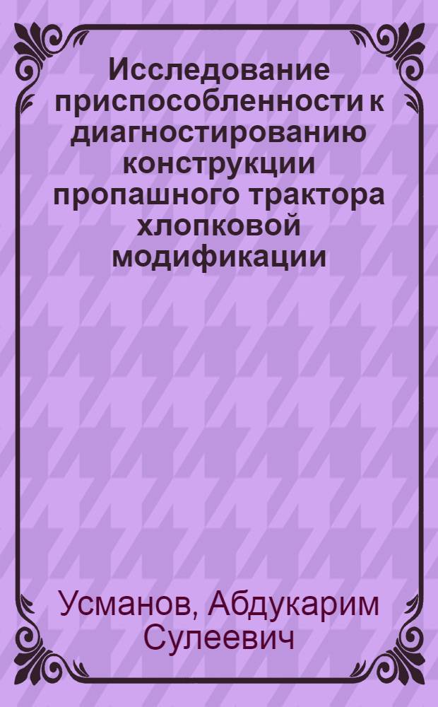 Исследование приспособленности к диагностированию конструкции пропашного трактора хлопковой модификации : (На прим. трактора класса 9 кН) : Автореф. дис. на соиск. учен. степ. канд. техн. наук : (05.20.03)