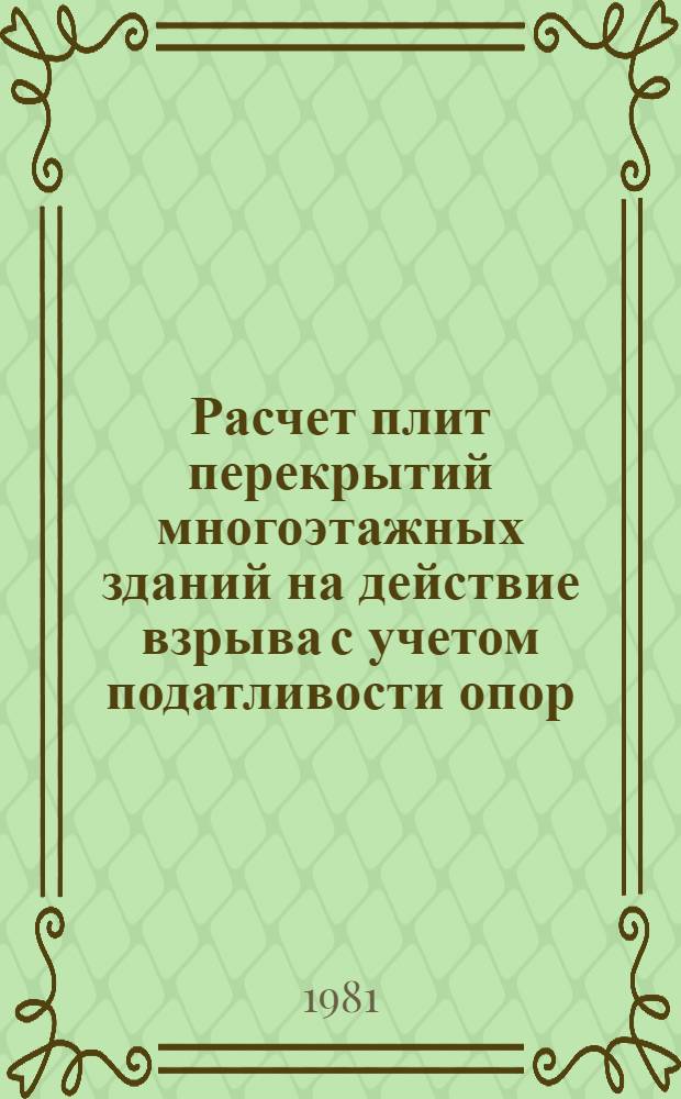 Расчет плит перекрытий многоэтажных зданий на действие взрыва с учетом податливости опор : Автореф. дис. на соиск. учен. степ. канд. техн. наук : (05.23.01)
