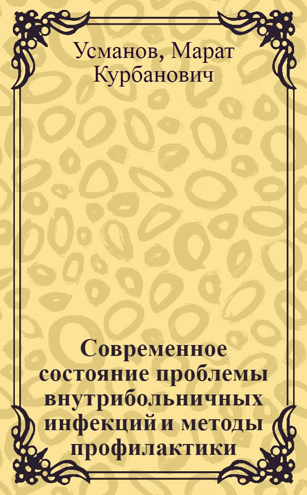 Современное состояние проблемы внутрибольничных инфекций и методы профилактики : Текст лекции
