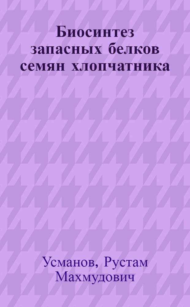 Биосинтез запасных белков семян хлопчатника : Автореф. дис. на соиск. учен. степ. канд. биол. наук : (03.00.04)