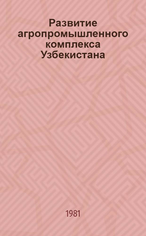 Развитие агропромышленного комплекса Узбекистана