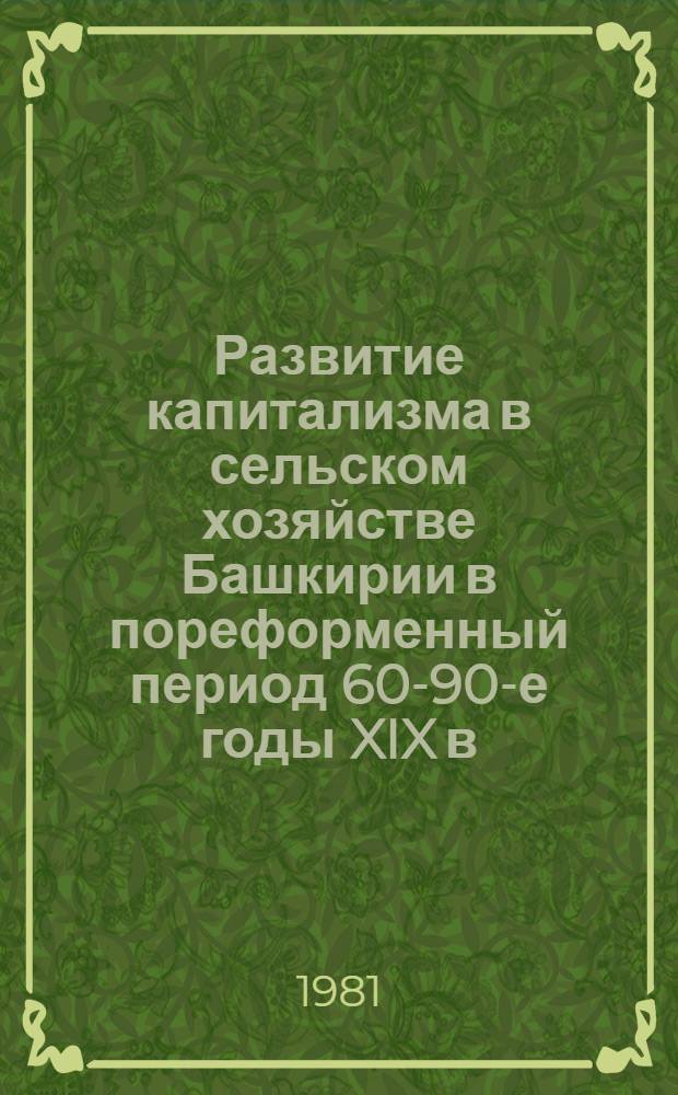 Развитие капитализма в сельском хозяйстве Башкирии в пореформенный период 60-90-е годы XIX в.