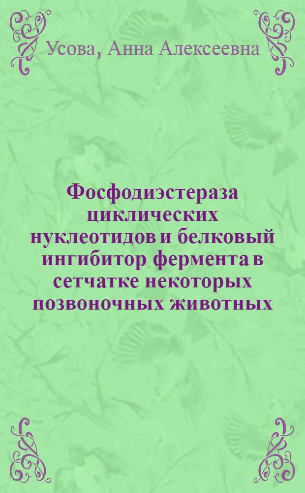 Фосфодиэстераза циклических нуклеотидов и белковый ингибитор фермента в сетчатке некоторых позвоночных животных : Автореф. дис. на соиск. учен. степ. канд. биол. наук : (03.00.04)