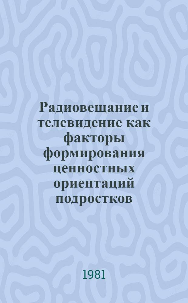 Радиовещание и телевидение как факторы формирования ценностных ориентаций подростков : Автореф. дис. на соиск. учен. степ. к. пед. н
