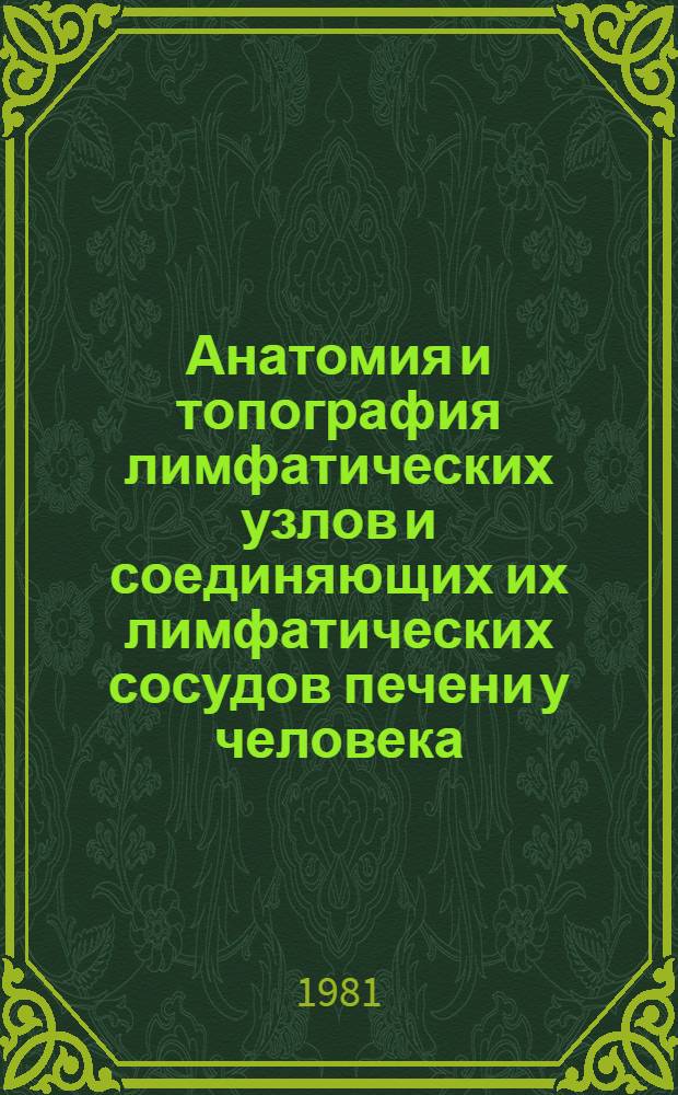Анатомия и топография лимфатических узлов и соединяющих их лимфатических сосудов печени у человека : Автореф. дис. на соиск. учен. степ. канд. мед. наук : (14.00.02)