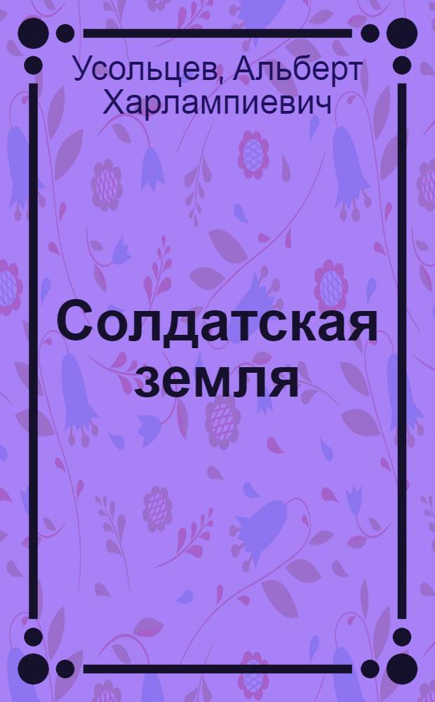Солдатская земля : Повести. Рассказы