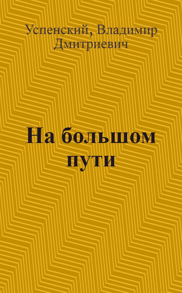 На большом пути : Повесть о Клименте Ворошилове