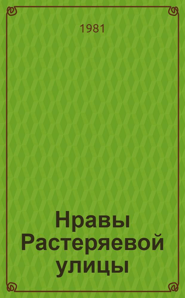 Нравы Растеряевой улицы : Рассказы