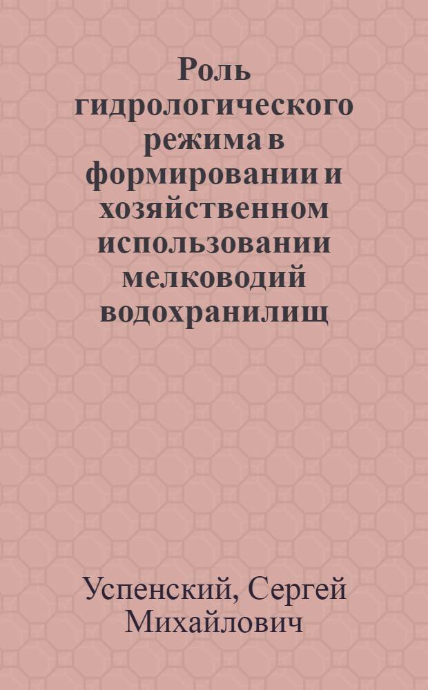Роль гидрологического режима в формировании и хозяйственном использовании мелководий водохранилищ : Автореф. дис. на соиск. учен. степ. канд. геогр. наук : (11.00.07)