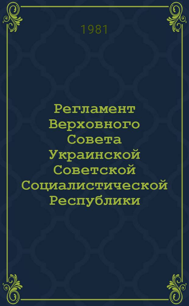 Регламент Верховного Совета Украинской Советской Социалистической Республики