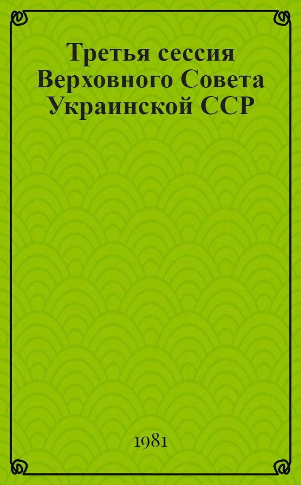 Третья сессия Верховного Совета Украинской ССР (десятый созыв), 5 июня 1981 г. : Стеногр. отчет