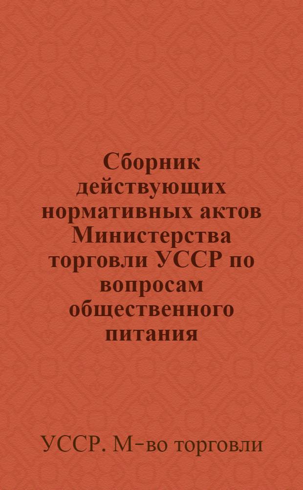 Сборник действующих нормативных актов Министерства торговли УССР по вопросам общественного питания