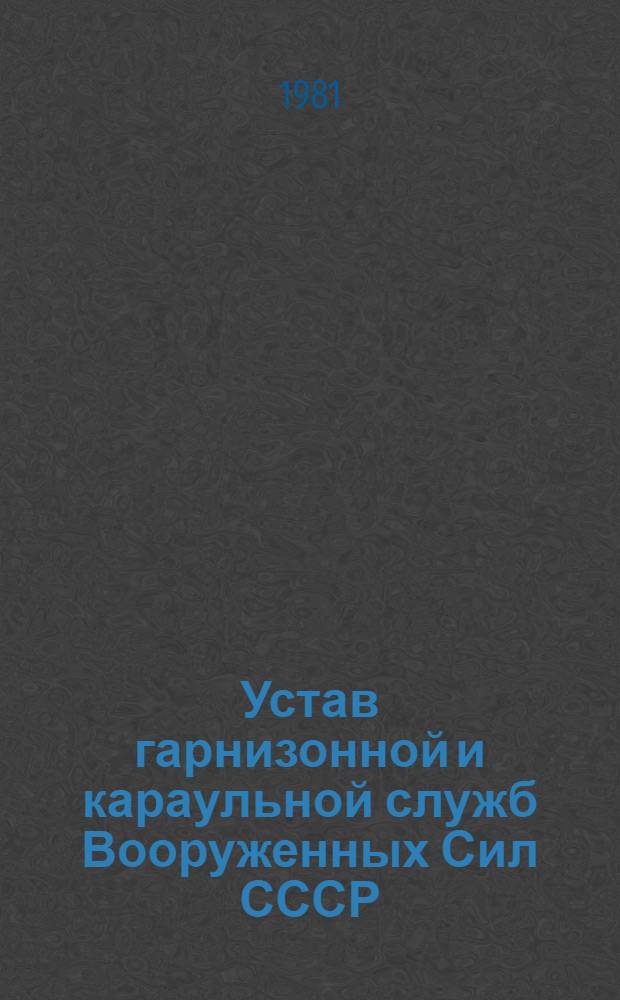 Устав гарнизонной и караульной служб Вооруженных Сил СССР : Утв. Президиумом Верховного Совета СССР 30.07.75