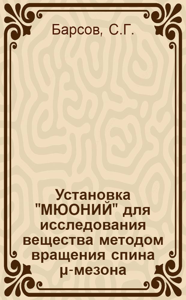 Установка "МЮОНИЙ" для исследования вещества методом вращения спина &mu;-мезона (&mu;SR-методом)