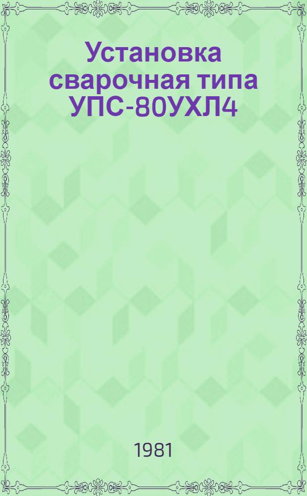 Установка сварочная типа УПС-80УХЛ4 : Каталог